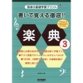 書いて覚える徹底!楽典 3 音楽の基礎学習プリント