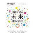 東洋経済ACADEMIC SDGsに取り組む大学特集 Vol.6 持続可能な未来を問い直す