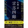 佐藤一斎 言志四録 生涯の指針となる人生の教科書