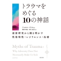 トラウマをめぐる10の神話 最新研究から解き明かす性格特性・レジリエンス・治療