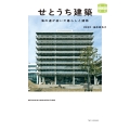 せとうち建築 海の道が紡いだ暮らしと建物