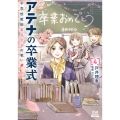 アテナの卒業式 中学校教師 菜花さきの戦い (4)