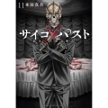サイコ×パスト 猟奇殺人潜入捜査 11 (11)
