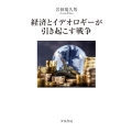 経済とイデオロギーが引き起こす戦争