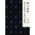 絣の着物 壺井栄戦争末期短編集 こはく文庫 004