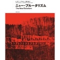 ニュー・ブルータリズム 善と美の相剋