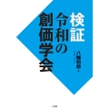 検証 令和の創価学会