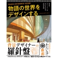 物語の世界をデザインする : 背景でストーリーを伝えるための必須常識