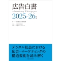 広告白書 2025-26年版