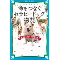 命をつなぐセラピードッグ物語 名犬チロリとその仲間たち