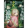 クラス転移したけど性格がクズ過ぎて追放されました 3 ～アンチ勇者は称号『侵略者』とスキル『穴』で地下から異世界を翻弄する～