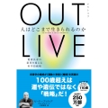 OUTLIVE(アウトリブ) 人はどこまで生きられるのか 健康長寿の限界を超える科学的戦略