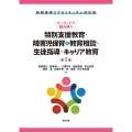 教職課程コアカリキュラム対応版 キーワードで読み解く特別支援教育・障害児保育&教育相談・生徒指導・キャリア教育