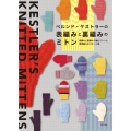 ベルンド・ケストラーの表編みと裏編みのミトン 表編みと裏編みで編むミトンと模様編みのパターン集