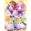 贅沢三昧したいのです! ～貧乏領地の魔法改革 悪役令嬢なんてなりません!～ (7)
