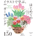 新版 イラストで学ぶ、はじめてのガーデニング 花を育てて暮らす、豊かな時間