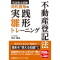 司法書士試験 赤松直哉の実践雛形トレーニング 不動産登記法