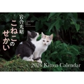 【S17】 こねこのせかい 2026 Kitten Calendar