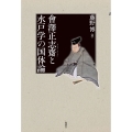 會澤正志齋と水戸学の国体論