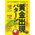 ロト7&ロト6&ミニロトスーパー黄金出現パターン 2018 主婦の友ヒットシリーズ 超的シリーズ