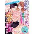 離縁を告げた夜、堅物御曹司の不器用な恋情が激愛豹変する