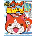妖怪ウォッチ超めいろ100連発! コロコロカラーSP