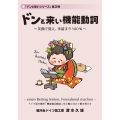ドンと来い機能動詞 笑顔で覚え、歩留まり100% ドンと来いシリーズ第3弾