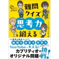 カプリティオチャンネルpresents 難問クイズで思考力を鍛える