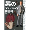 男のファッション練習帖 講談社の実用BOOK