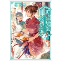 転生厨師の彩食記2 上 異世界おそうざい食堂へようこそ! (3)