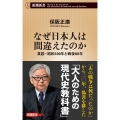 なぜ日本人は間違えたのか 真説・昭和100年と戦後80年