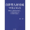 自律型人材育成マネジメント 軍隊式と心理的安全を統合し、「人が辞める会社」から「人が成長する会社」へ