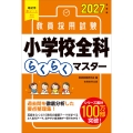 2027年度版 教員採用試験 小学校全科らくらくマスター