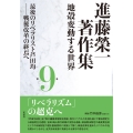 進藤榮一著作集《地殻変動する世界》第9巻 最後のリベラリスト芦田均 戦後改革の終焉へ