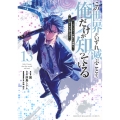 この世界がいずれ滅ぶことを、俺だけが知っている ～モンスターが現れた世界で、死に戻りレベルアップ～(13)