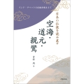 日本の仏教を読み直す 空海・道元・親鸞 インド・チベットの伝統を踏まえて