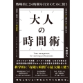 戦略的に24時間を自分のために使う 大人の時間術