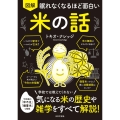 眠れなくなるほど面白い 図解 米の話 学校では教えてくれない 気になる米の歴史や雑学をすべて解説!