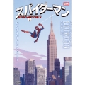 スパイダーマン バッド・コネクション 上
