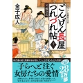 ごんげん長屋つれづれ帖【十一】 苦難の母