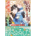 黒騎士様のお気に召すまま～政略結婚のはずが溺愛されています～ 1