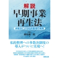 解説 早期事業再生法――多数決による私的整理の実務