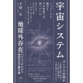 宇宙システム 地球外存在のすべてがわかる地球社会の舞台裏