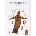 ギリシア古喜劇を読む