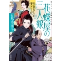 花蝶屋の三人娘 孔雀からの果たし状