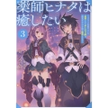 薬師ヒナタは癒したい3～ブラック医術ギルドを追放されたポーション師は商業ギルドで才能を開花させる～ (3)