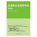 看護教員必携資料集
