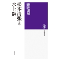 松本清張と水上勉