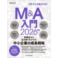 M&A入門 2026年版