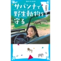 サバンナで野生動物を守る